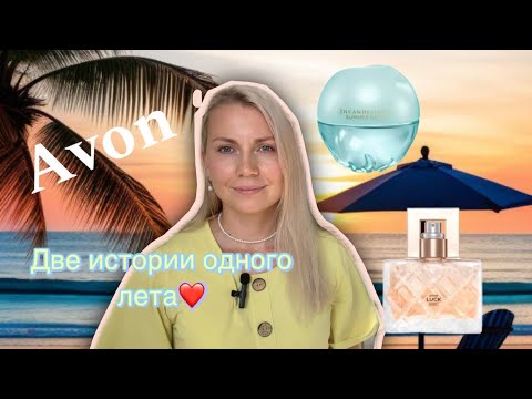 Видео: Avon Luck summer sparkle и Incandessence Summer Glow || Две истории одного лета🍓🌸