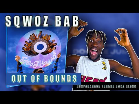 Видео: РЕАКЦИЯ АМЕРИКАНЦА НА РУССКУЮ ПЕСНЮ - SQWOZ BAB OUT OF BOUNDS #teekhay @SQWOZBAB #outofbounds