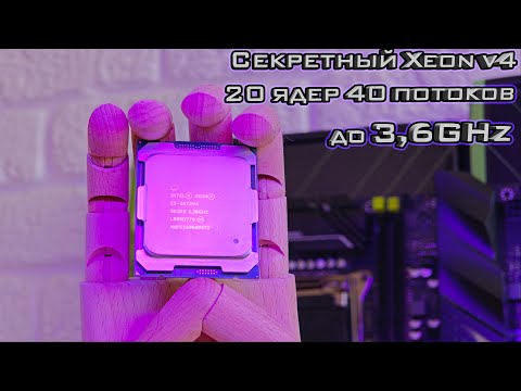 Видео: 🔥Нашёл СЕКРЕТНЫЙ 20 ядерный Xeon E5 2673v4 🔥Прямое сравнение с Xeon 2699v3 и Ryzen 5 7500F (5.55GHz)