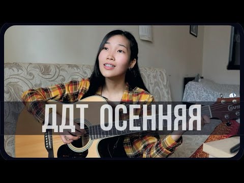 Видео: ДДТ - Осенняя (Cover by Bain Ligor)