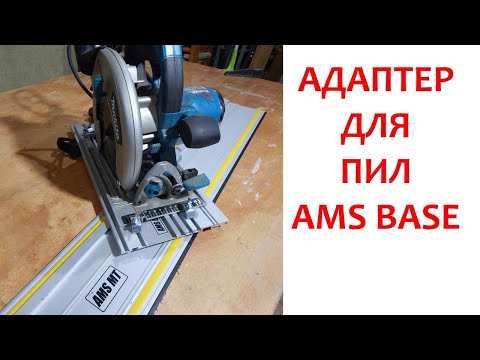 Видео: Универсальный адаптер для циркулярных пил AMS Base / Шины AMS /Столярка