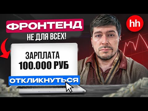 Видео: Фронтенд 2025: Реальная ситуация на рынке. Как выжить новичку?