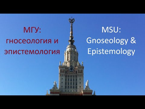 Видео: МГУ: гносеология и эпистемология | MSU: Gnoseology & Epistemology