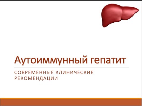 Видео: Аутоиммунный гепатит (лекция для врачей)