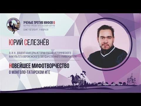 Видео: Мифы о монголо-татарском иге. Юрий Селезнёв. Ученые против мифов 6-6