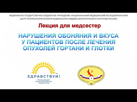 Видео: 12с. Кривых. НАРУШЕНИЯ ОБОНЯНИЯ И ВКУСА У ПАЦИЕНТОВ ПОСЛЕ ЛЕЧЕНИЯ ОПУХОЛЕЙ ГОРТАНИ И ГЛОТКИ.
