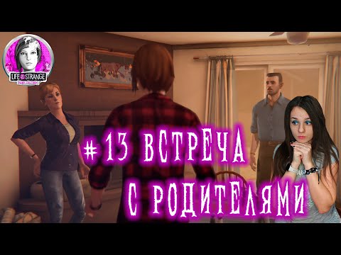 Видео: ПЕРВАЯ СИНЯЯ ПРЯДЬ ►  Life Is Strange: Before the Storm #13