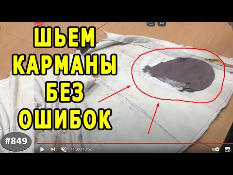 Видео: Какие бывают ОШИБКИ в изготовлении карманов в меховых изделиях и как их исправить.