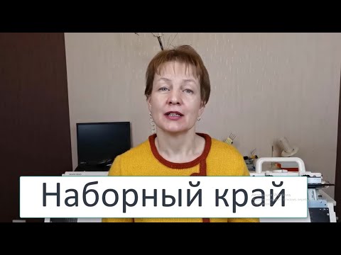 Видео: Наборный ряд 🌕Уроки машинного вязания для начинающих 🌕О курсе вязания для начинающих