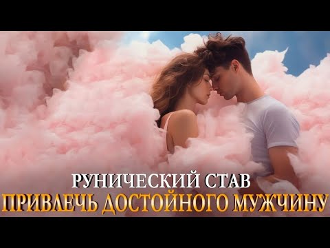 Видео: Страх Одиночества навсегда или Шанс на Любовь? Руны ПРИВЛЕЧЬ ДОСТОЙНОГО МУЖЧИНУ