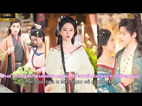 Видео: Она отобрала моего мужа. В этой жизни я заберу её Императора и заставлю её сожалеть....