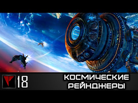 Видео: Космические Рейнджеры #18 - Глыдл