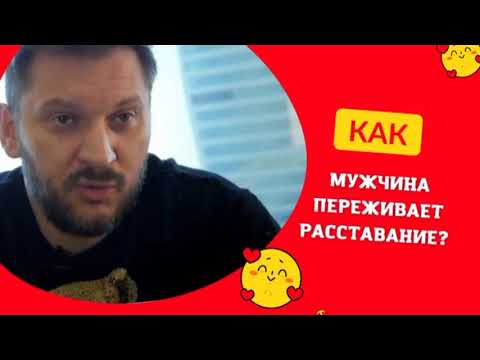 Видео: Как мужчина переживает расставание?