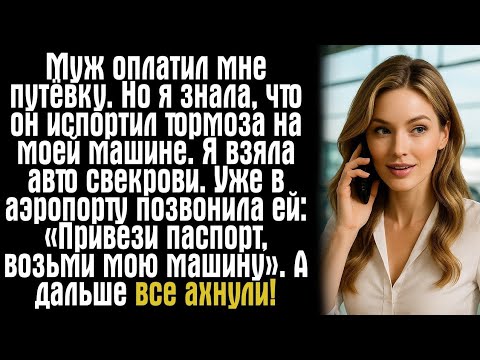 Видео: Муж оплатил мне путёвку. Но я знала, что он испортил тормоза на моей машине. Я взяла авто свекрови.