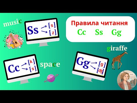 Видео: Курс 2.Урок 8. Читання літер Cc Ss Gg