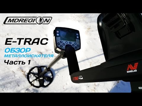 Видео: Обзор MINELAB E-TRAC | Часть 1 - Беглый осмотр металлоискателя