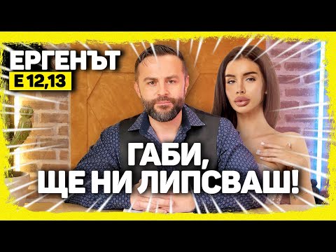 Видео: ЕРГЕНЪТ ЕП. 12-13!