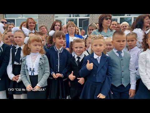 Видео: Линейка в СШ №9 / Слуцк / 1 сентября 2022