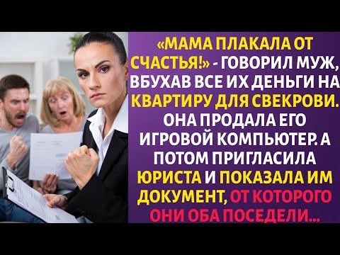Видео: «МАМА ПЛАКАЛА ОТ СЧАСТЬЯ!» - МУЖ, купил СВЕКРОВИ  КВАРТИРУ на ВСЕ сбережения. Но у ЖЕНЫ был ответ.