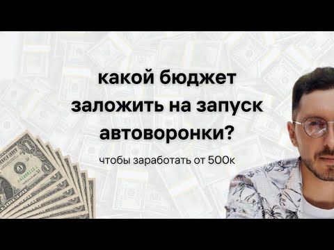 Видео: Сколько денег заложить на запуск автоворонки, чтобы заработать 500к?