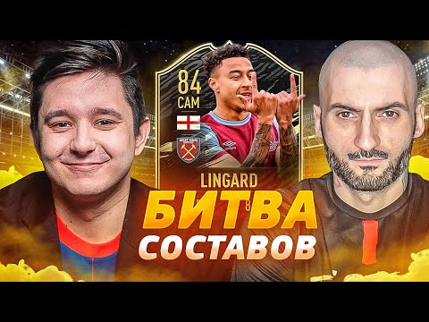 Видео: БИТВА СОСТАВОВ // GOODMAX vs. STANOS - Лингард 84