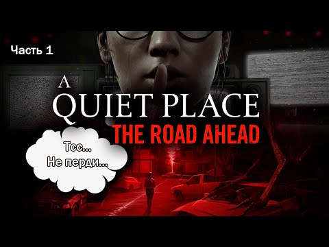 Видео: ГЛАВНОЕ НЕ МЯУКАТЬ | A Quiet Place: The Road Ahead. Запись стрима ч.1