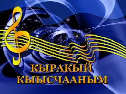 Видео: Сахалыы караоке 2 02