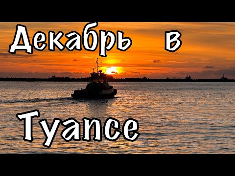 Видео: Туапсе в декабре. Море.