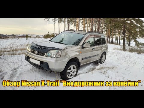 Видео: Обзор Nissan X-Trail T30 "Внедорожник за копейки"