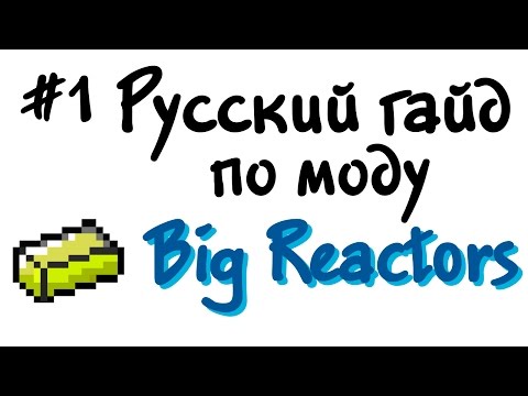 Видео: Русский гайд по моду Big Reactors #1