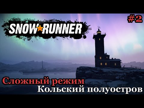 Видео: Прохождение региона Кольский полуостров на 100%. Часть 2. Сложный режим ► SnowRunner #48