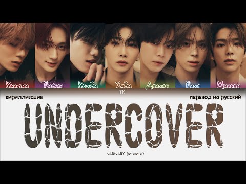 Видео: VERIVERY – Undercover [ПЕРЕВОД НА РУССКИЙ/КИРИЛЛИЗАЦИЯ Color Coded Lyrics]