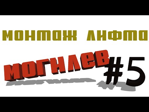 Видео: Монтаж лифта | Могилев | Монтаж дверей шахты и их наладка.