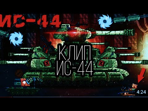 Видео: КЛИП ПРО ИС-44 #геранд.КЛИПЫ ПРО ТАНКИ