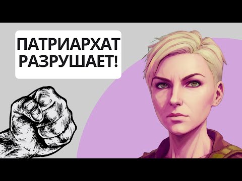 Видео: ПОЧЕМУ Я ПРОТИВ ПАТРИАРХАТА В СОВРЕМЕННОМ МИРЕ #патриархат #психология
