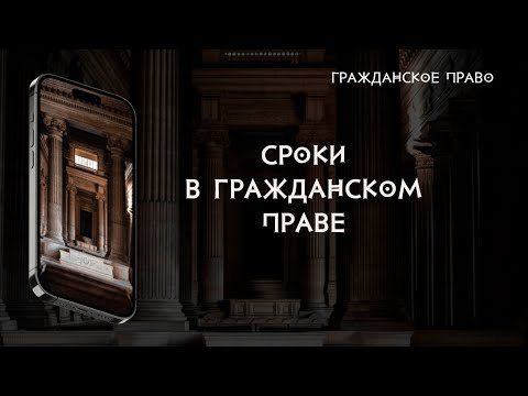 Видео: Сроки в гражданском праве