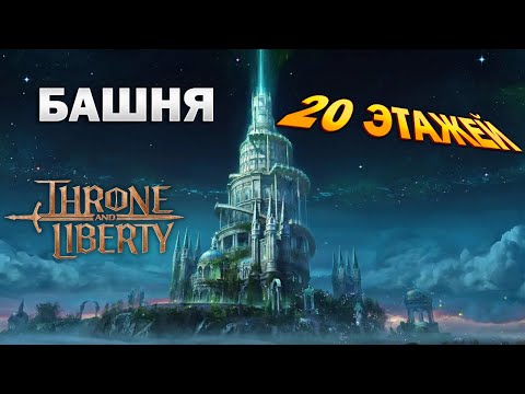 Видео: Башня - 20 этажей I гайд I подробное прохождение с механиками I Secret dungeons - Throne and Liberty