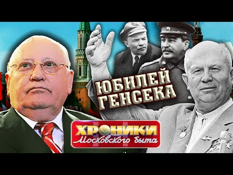 Видео: Юбилей генсека. Хроники московского быта @Центральное Телевидение