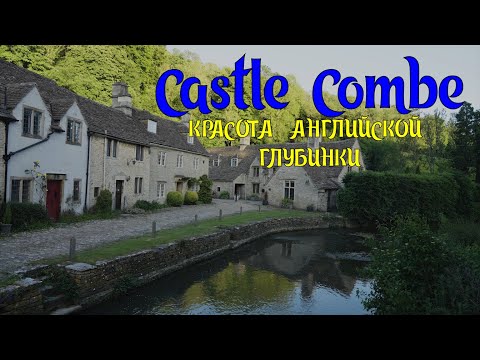 Видео: Castle Combe. Красота английской глубинки