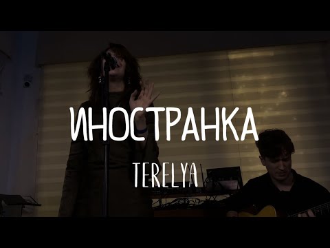 Видео: TERELYA – Иностранка (акустика @ BetBoom Дом Динамо, 14.12.2024)