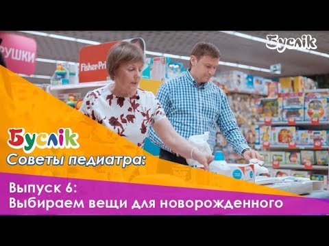 Видео: Выпуск 6: Выбираем самое нужное для новорожденного