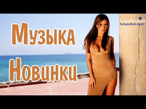 Видео: МУЗЫКА 2024 НОВИНКИ 📀 New Russian Pop 2024 💃 Новые Русские Песни 2024 😎 Новинки Музыки 2024 🎧