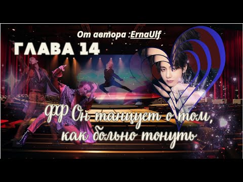 Видео: ФФ Он танцует о том,как больно тонуть/ErnaUlf/ Главы 14/Вигуки/Юнмины/БТС/BTS/taekook/Озвучка