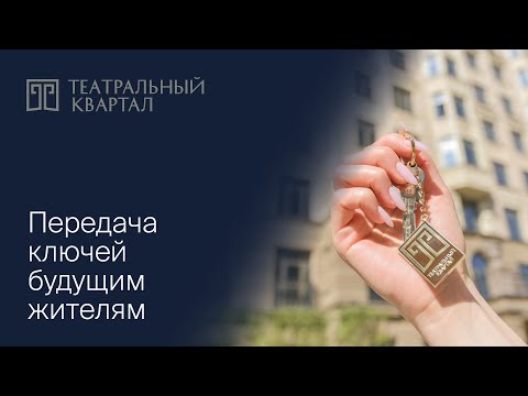 Видео: Передача ключей владельцам квартир в «Театральном квартале»