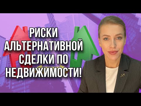 Видео: Альтернативная сделка! Шесть основных рисков!