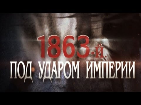 Видео: Обратный отсчёт. «1863-й. Под ударом империи». Фильм первый