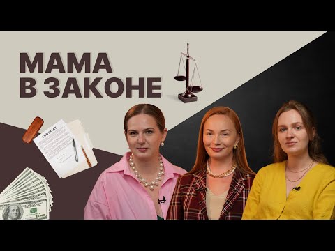 Видео: Декретные Права: Как Защитить Себя и Ребенка в Мире Законов и Алиментов