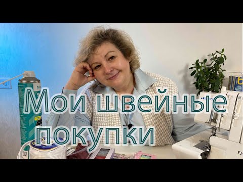 Видео: МОИ ШВЕЙНЫЕ ПОКУПКИ: показываю, что купила