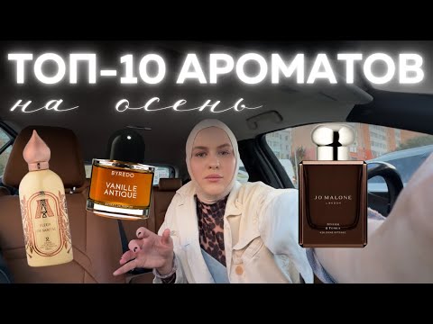 Видео: ТОП-10 ОСЕННИХ АРОМАТОВ