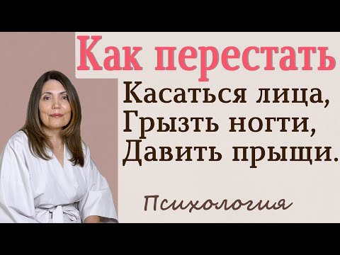 Видео: Как перестать трогать лицо, грызть ногти, давить прыщи